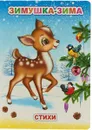Зимушка-зима - М. Б. Чистякова