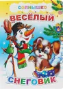 Веселый снеговик - Е. С. Аксаментова, М. Б. Чистякова