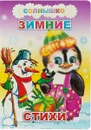 Зимние стихи - М. Б. Чистякова