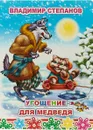Угощение для медведя - Владимир Степанов