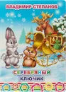 Серебряный ключик - Владимир Степанов
