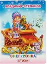 Снегурочка - Владимир Степанов