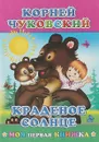 Краденое солнце. Моя первая книжка - К. Чуковский