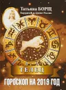 Телец. Гороскоп на 2019 год - Татьяна Борщ