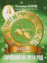 Весы. Гороскоп на 2019 год - Татьяна Борщ