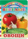 Веселые овощи - Е. Аксаментова
