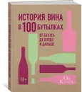 История вина в 100 бутылках. От Бахуса до Бордо и дальше - Оз Кларк