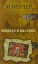 Человек в системе - М. Веллер