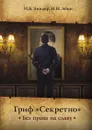 Гриф «Секретно». Без права на славу - И. Б. Линдер