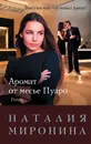 Аромат от месье Пуаро - Наталия Миронина