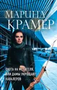 Охота на мстителя, или Дамы укрощают кавалеров - Марина Крамер