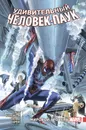Удивительный Человек-Паук. Мировой уровень. Том 4 - Слотт Дэн