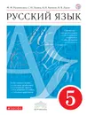 Русский язык. 5 класс. Учебник - М. М. Разумовская, С. И. Львова, В. И. Капинос