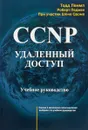 CCNP. Удаленный доступ. Учебное руководство - Т. Лэммл, Ш. Одом, Р. Педжен