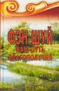 Фэн-шуй. Ваш Путь Благополучия - С. Некрасова