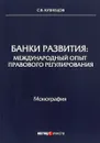Банки развития. Международный опыт правового регулирования - С. В. Кузнецов