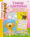 Умная клеточка. Головоломки, рисование, графические диктанты - О. Наумова