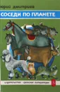 Соседи по планете. Домашние животные - Юрий Дмитриев