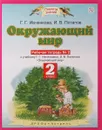Окружающий мир. 2 класс. Рабочая тетрадь №2 - Г. Г. Ивченкова, И. В. Потапов