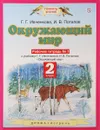 Окружающий мир. 2 класс. Рабочая тетрадь №1 - И. В. Потапов, Г. Г. Ивченкова