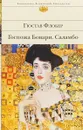 Госпожа Бовари. Саламбо - Гюстав Флобер