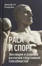 Раса и спорт. Эволюция и расовые различия спортивных способностей - Эдвард Даттон, Ричард Линн