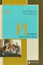 Истории простой еды - Фаина Османова, Дмитрий Стахов