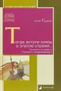 Тогда вступил князь в златое стремя... Личности и тексты Русского Средневековья - Антон Горский