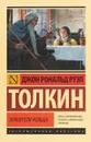 Властелин Колец. Трилогия. Том 1. Хранители Кольца - Джон Рональд Руэл Толкин