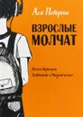 Взрослые молчат. Рассказы для подростков, которые ни с кем не хотят говорить - Ася Петрова