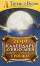 Календарь лунных дней на 2019 год. Астрологический прогноз - Татьяна Борщ