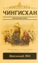 Чингисхан - Василий Ян