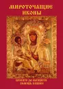 Мироточащие иконы - В. Н. Куликова