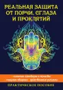 Реальная защита от порчи, сглаза и проклятий - Е. Л. Исаева
