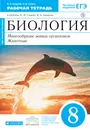 Биология. Многообразие живых организмов. Животные. 8 класс. Рабочая тетрадь - В. Б. Захаров,Н. И. Сонин
