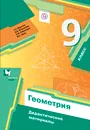 Геометрия. 9 класс. Дидактические материалы. - А. Г. Мерзляк,В. Б. Полонский,Е. М. Рабинович,М. С. Якир