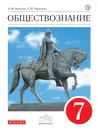 Обществознание. 7 класс. Учебник - А. Ф. Никитин,Т. И. Никитина