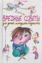 Вредные советы для детей младшего возраста - Григорий Остер