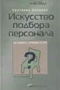 Искусство подбора персонала. Как оценить человека за час - Иванова С.В.