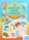 Обитатели морей и океанов. Дидактический материал по лексической теме. 5-7 лет - Т. А. Куликовская