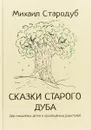 Сказки старого дуба - Михаил Стародуб