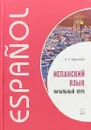 Испанский язык. Начальный курс. Учебник - В.С. Барсукова