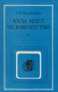 Куда идет человечество - Шахназаров Г.Х.