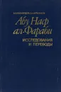 Абу-Наср ал-Фараби. Исследования и переводы - А.Л.Казибердов , С.А.Муталибов