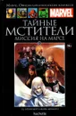 Marvel. Официальная коллекция комиксов. Выпуск №66.Тайные Мстители. Миссия на Марсе - Эд Брубейкер