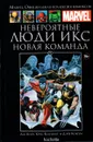 Marvel. Официальная коллекция комиксов. Выпуск №71. Невероятные Люди Икс. Новая команда - Лен Вейн и Крис Клэрмонт