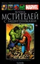 Marvel. Официальная коллекция комиксов. Выпуск №87 Война Мстителей с Защитниками - Стив Энглхарт