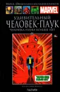 Marvel. Официальная коллекция комиксов. Выпуск №88 Удивительный Человек-Паук. Паука больше нет - Стен Ли