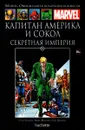 Marvel. Официальная коллекция комиксов. Выпуск №96 Капитан Америка и Сокол. Секретная империя - Стив Энглхарт и Майк Фридрих