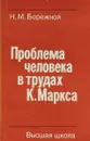 Проблема человека в трудах К.Маркса - Н.М.Бережной